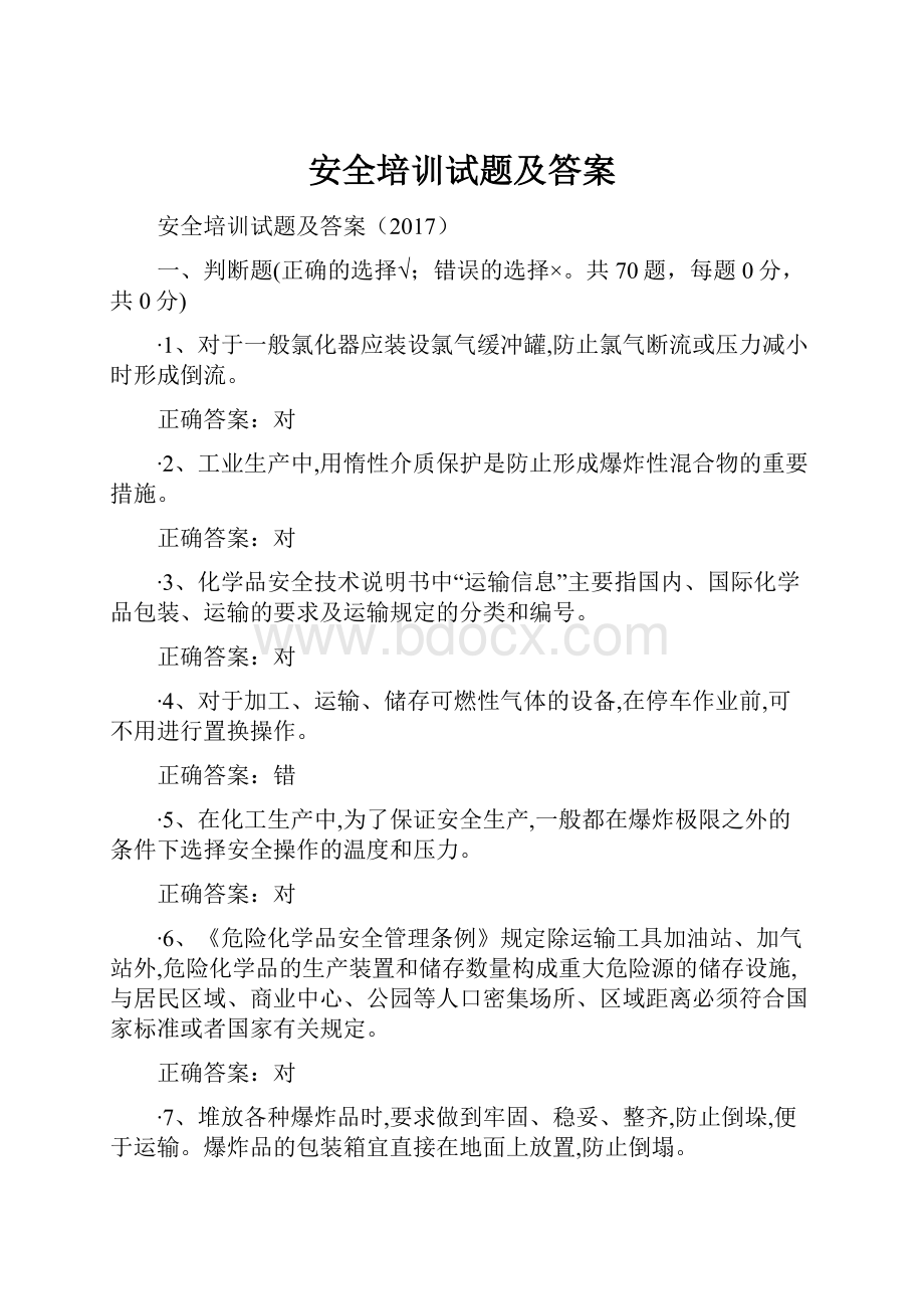 安全培训试题及答案.docx