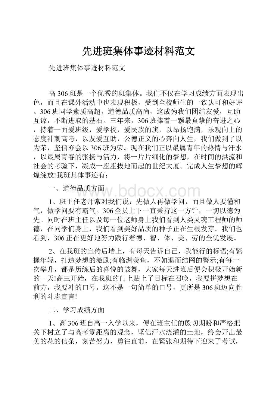 先进班集体事迹材料范文.docx