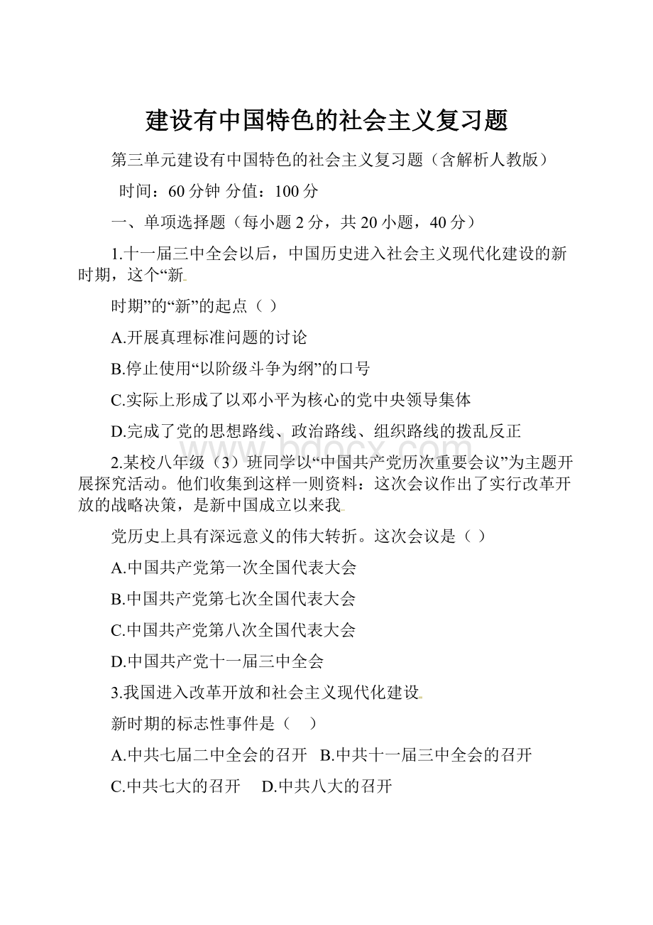 建设有中国特色的社会主义复习题.docx