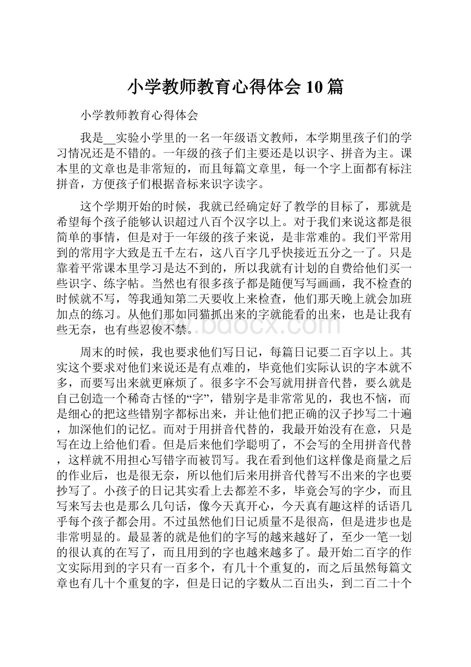 小学教师教育心得体会10篇.docx_第1页