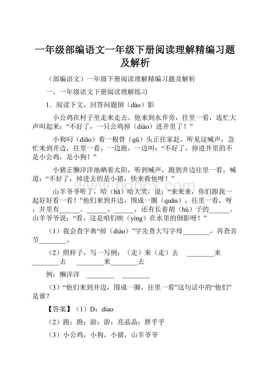 一年级部编语文一年级下册阅读理解精编习题及解析.docx