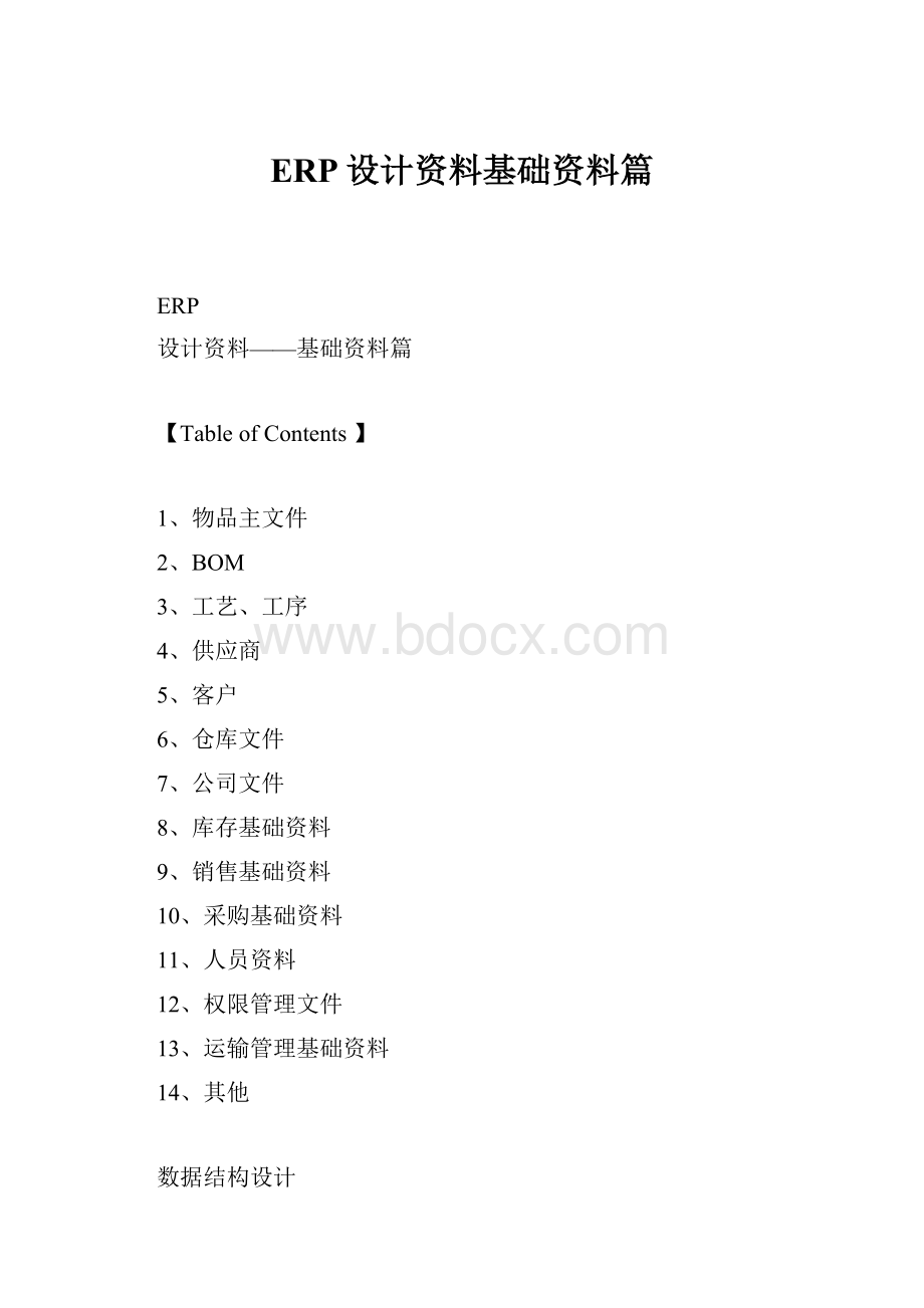 ERP设计资料基础资料篇.docx_第1页