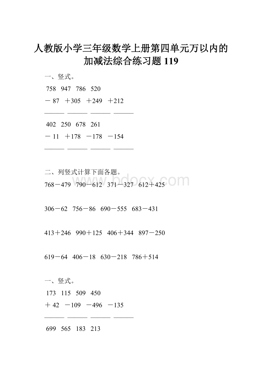 人教版小学三年级数学上册第四单元万以内的加减法综合练习题119.docx