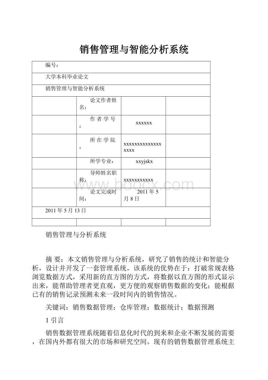 销售管理与智能分析系统.docx