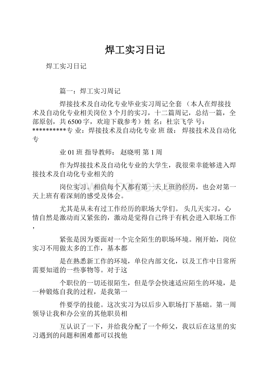 焊工实习日记.docx_第1页