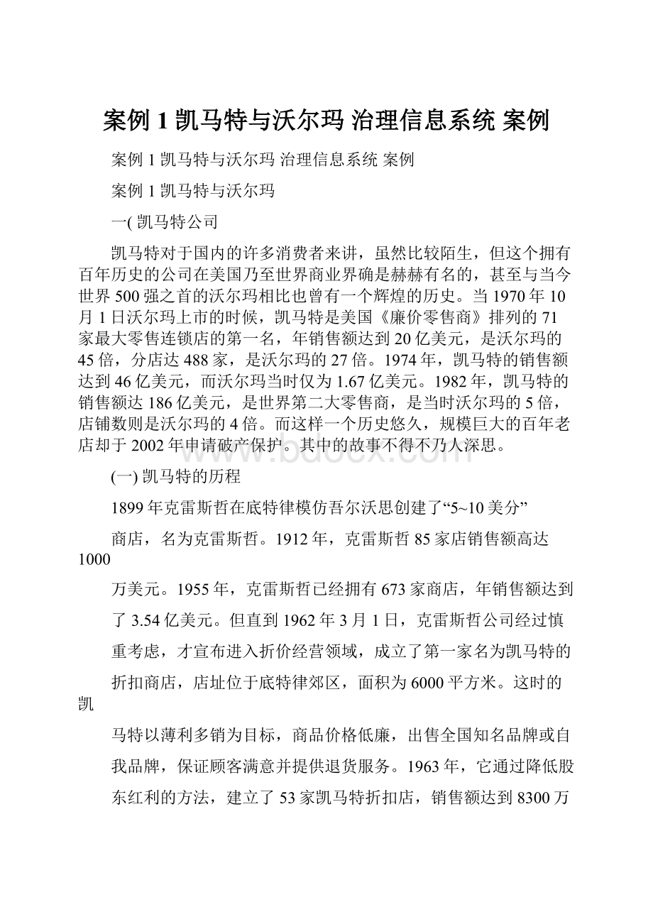 案例1 凯马特与沃尔玛 治理信息系统 案例.docx