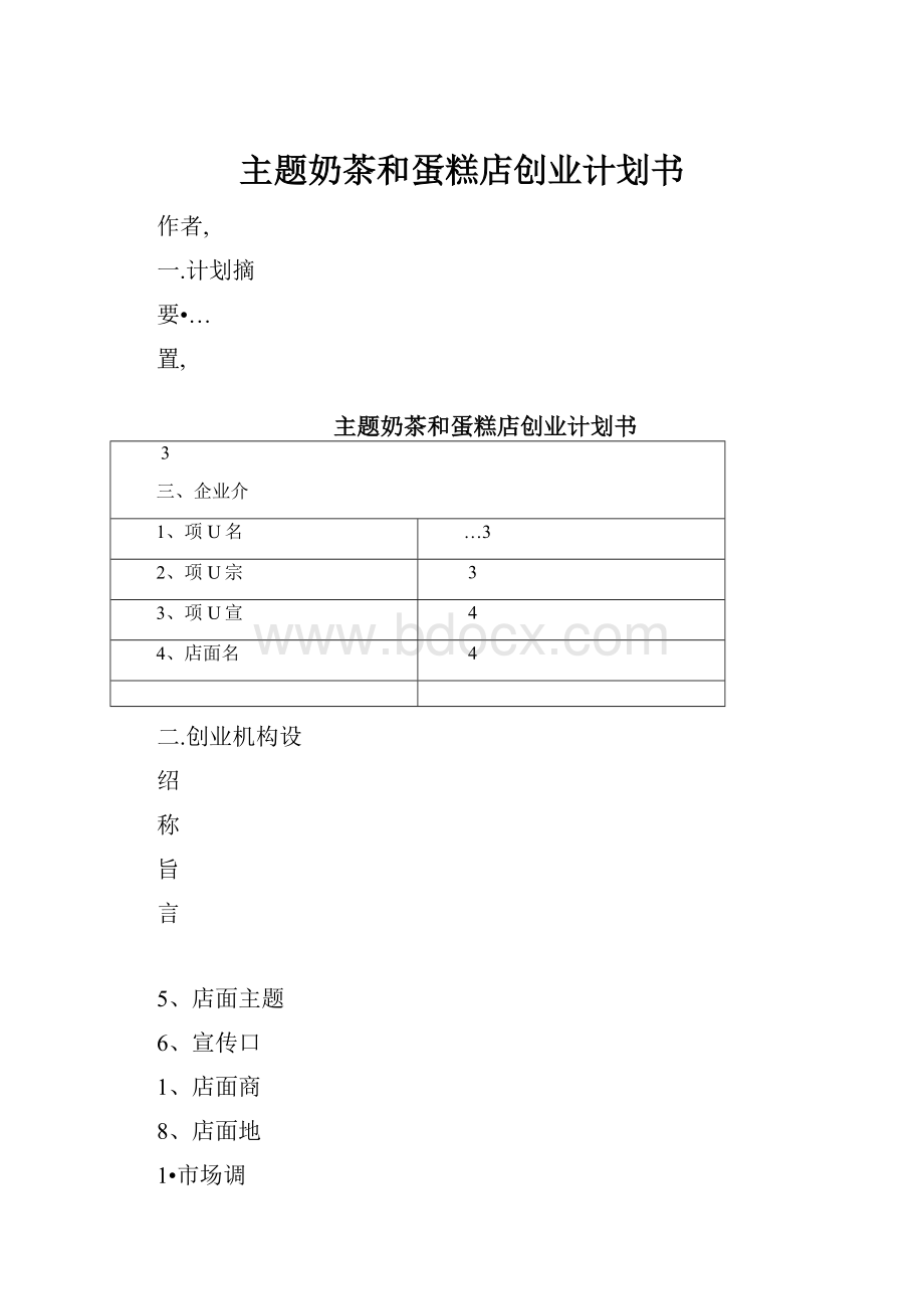 主题奶茶和蛋糕店创业计划书.docx