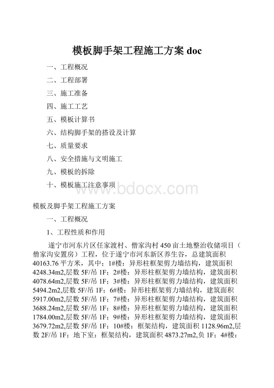 模板脚手架工程施工方案doc.docx