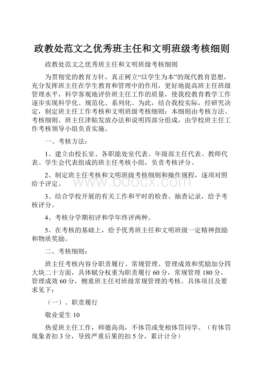 政教处范文之优秀班主任和文明班级考核细则.docx_第1页