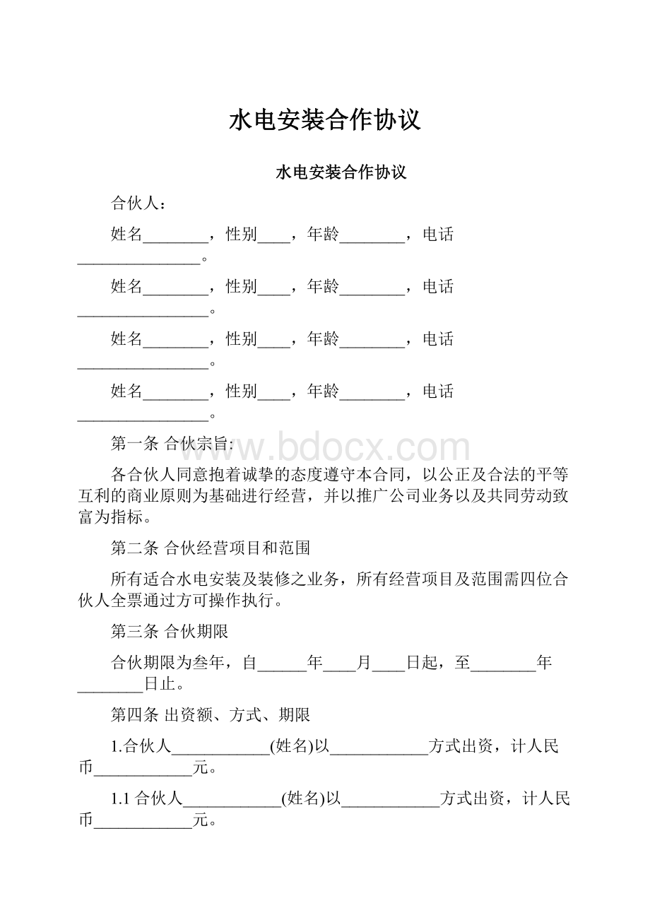 水电安装合作协议.docx