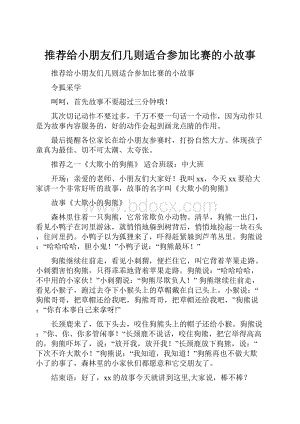 推荐给小朋友们几则适合参加比赛的小故事.docx