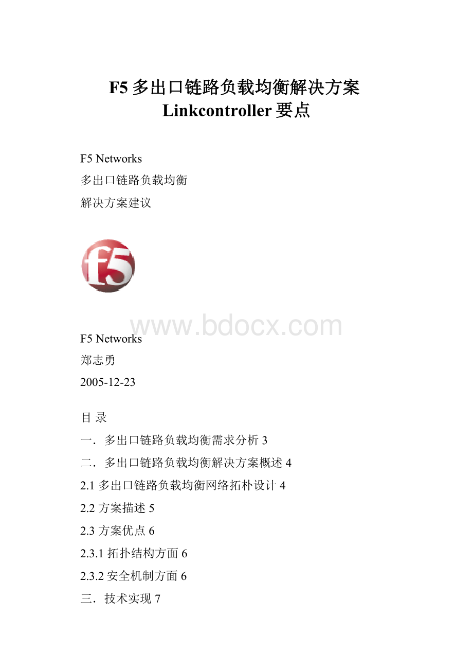 F5多出口链路负载均衡解决方案Linkcontroller要点.docx