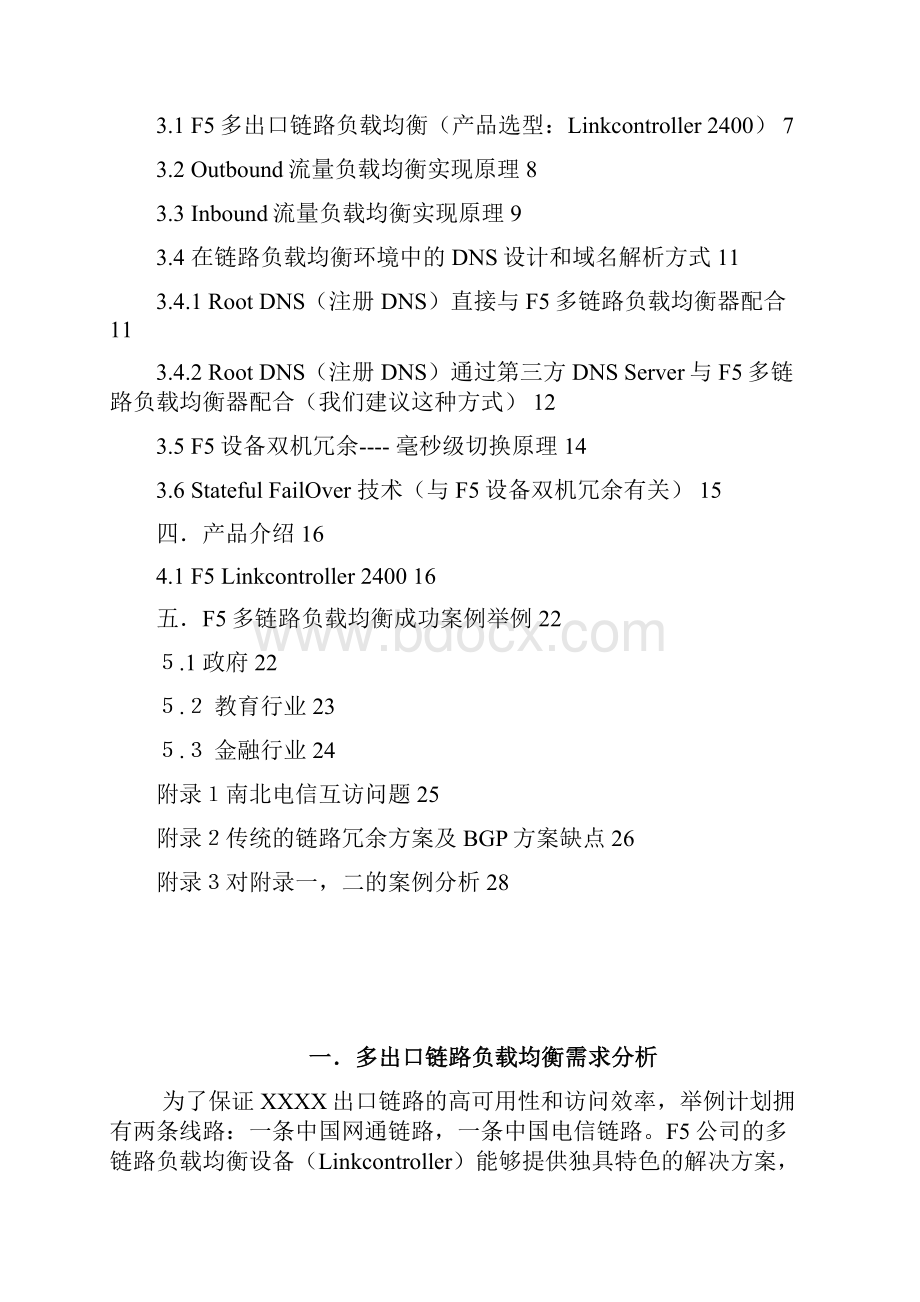 F5多出口链路负载均衡解决方案Linkcontroller要点.docx_第2页