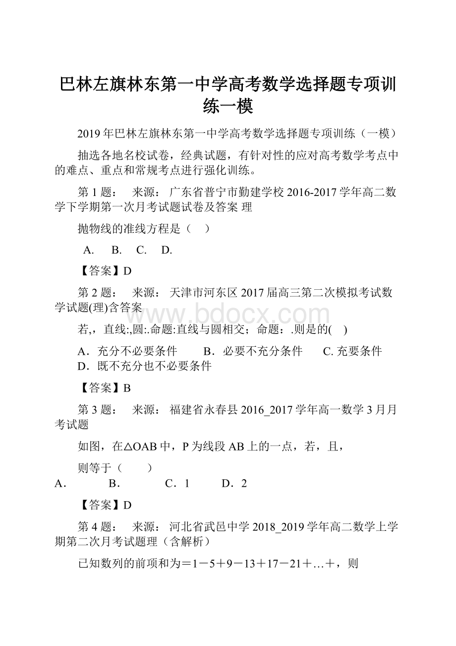 巴林左旗林东第一中学高考数学选择题专项训练一模.docx