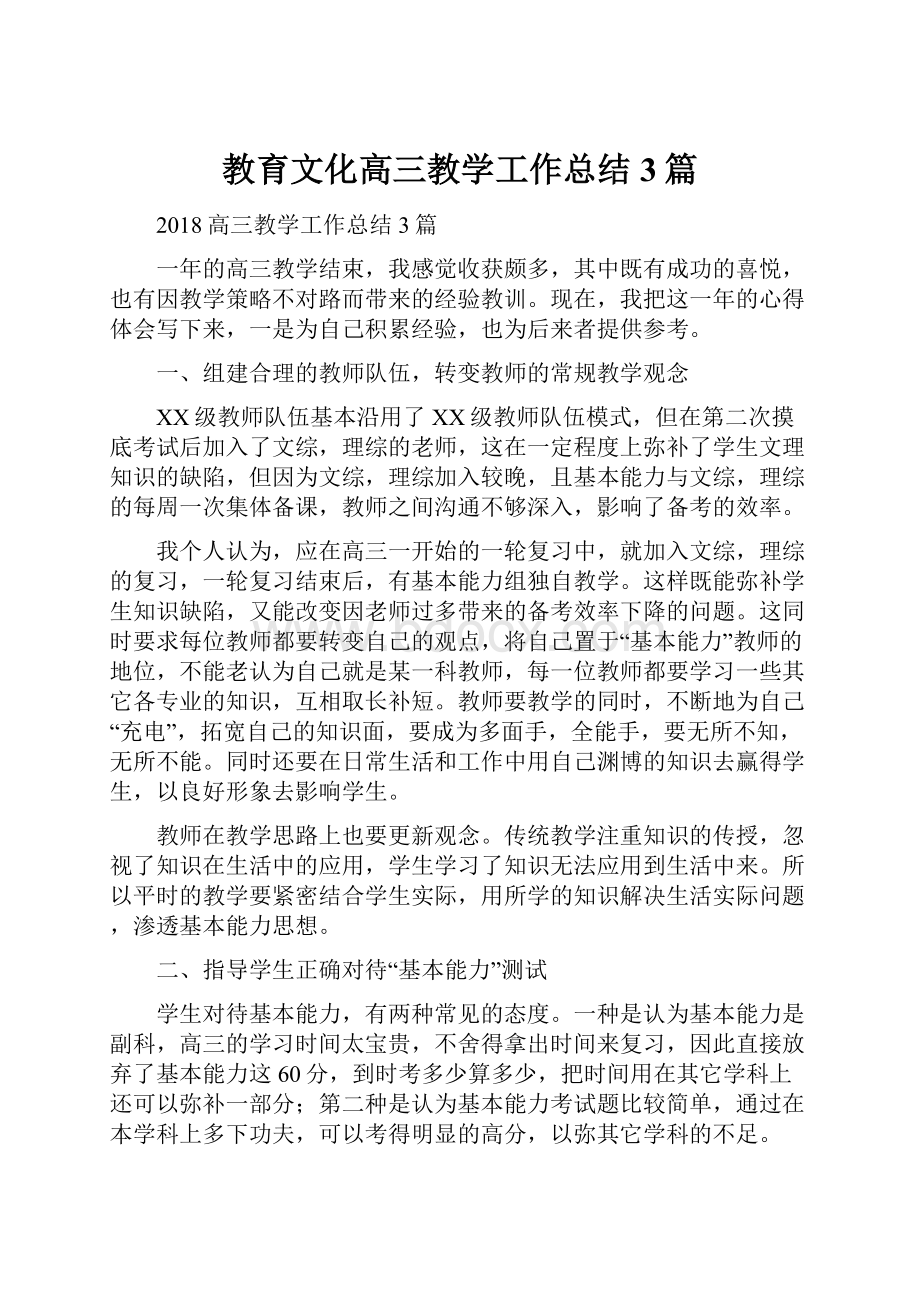 教育文化高三教学工作总结3篇.docx_第1页