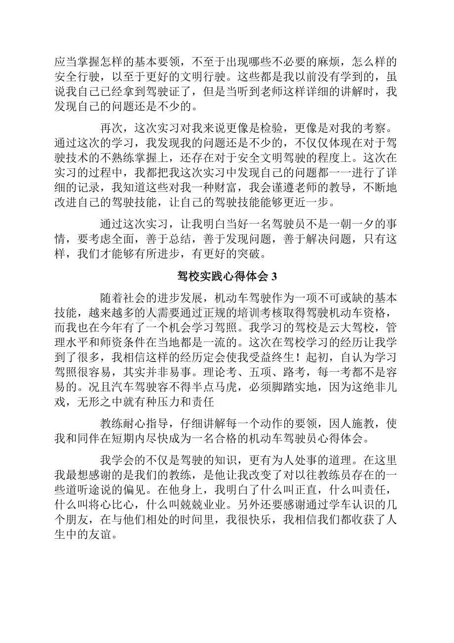 驾校实践心得体会范文精选6篇.docx_第3页