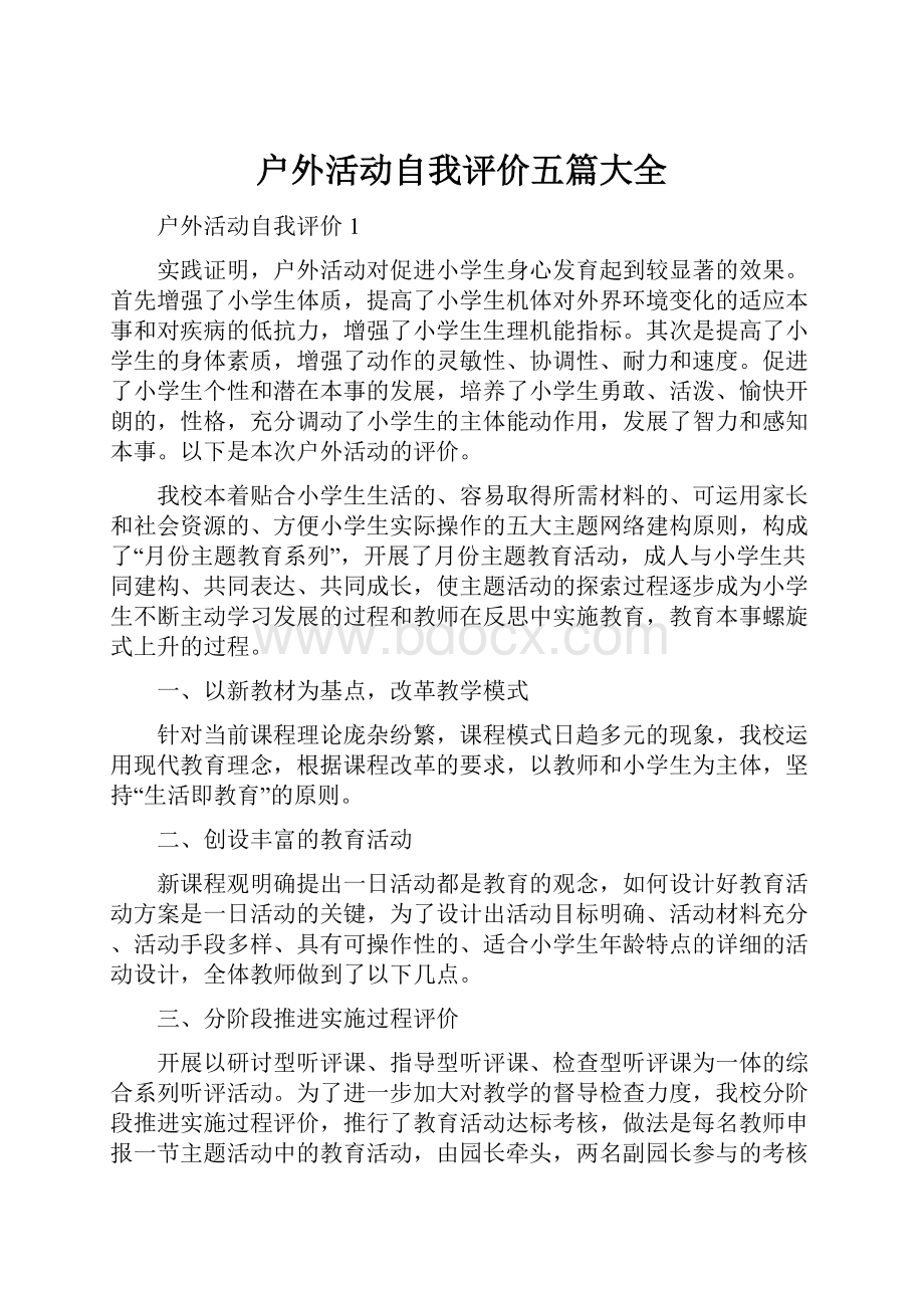 户外活动自我评价五篇大全.docx_第1页