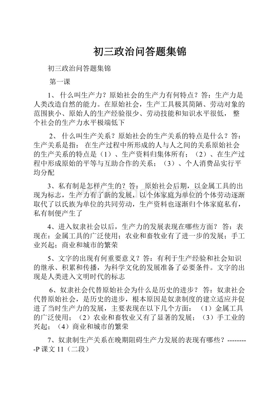 初三政治问答题集锦.docx_第1页