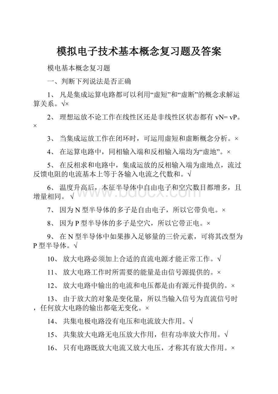 模拟电子技术基本概念复习题及答案.docx