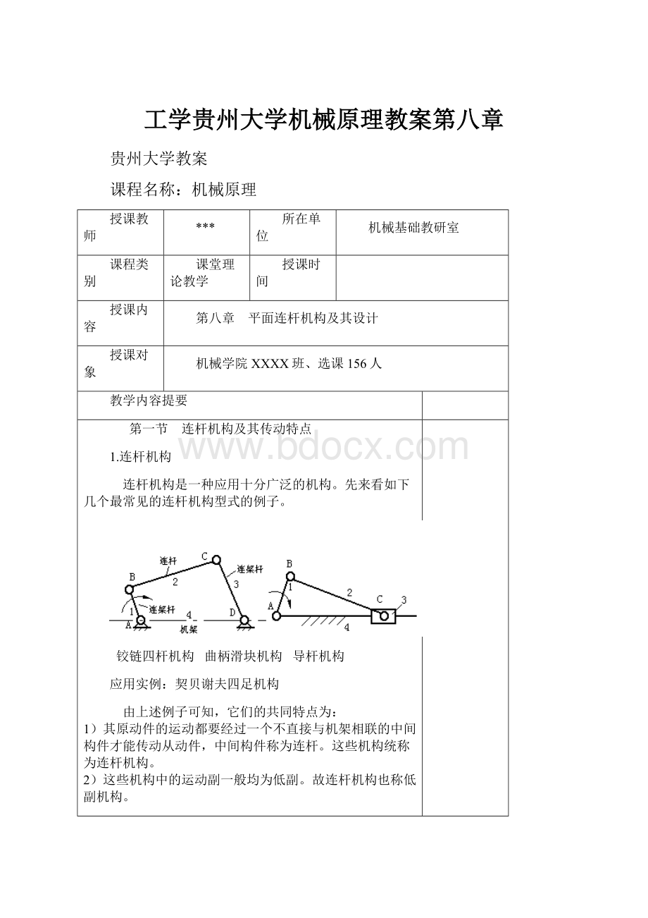 工学贵州大学机械原理教案第八章.docx