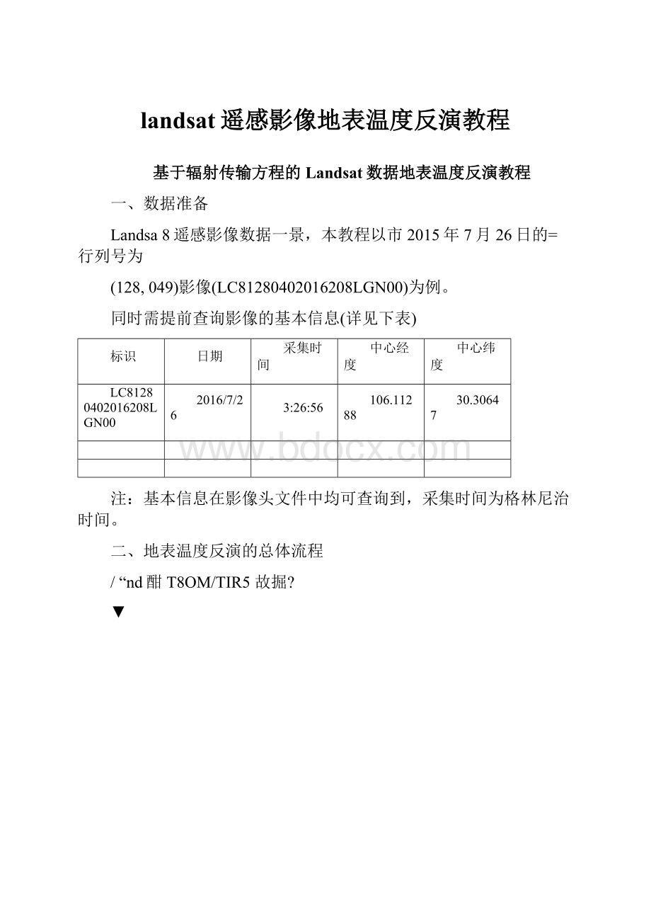 landsat遥感影像地表温度反演教程.docx