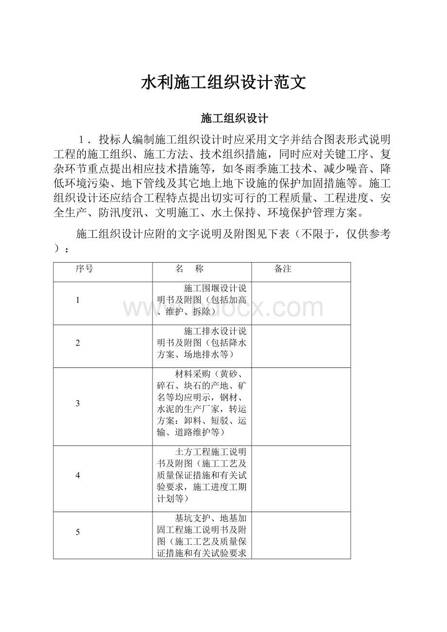 水利施工组织设计范文.docx_第1页