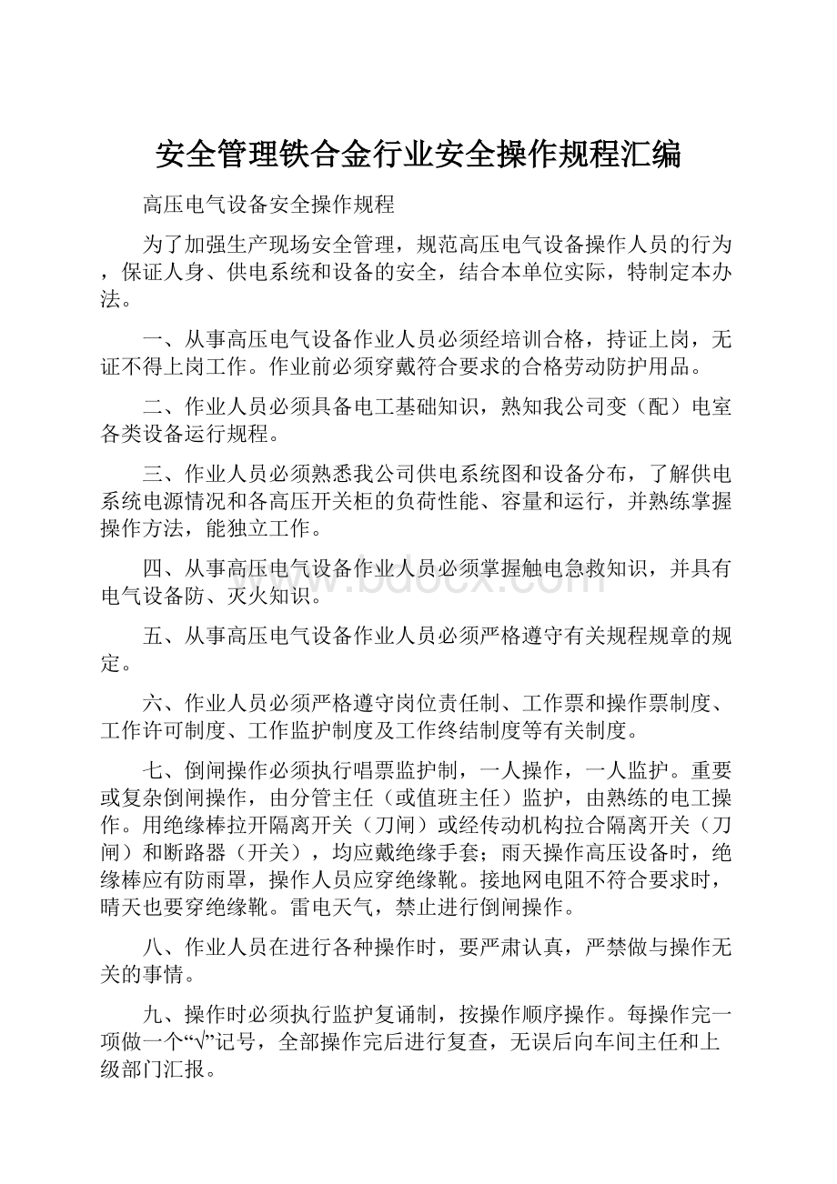 安全管理铁合金行业安全操作规程汇编.docx_第1页