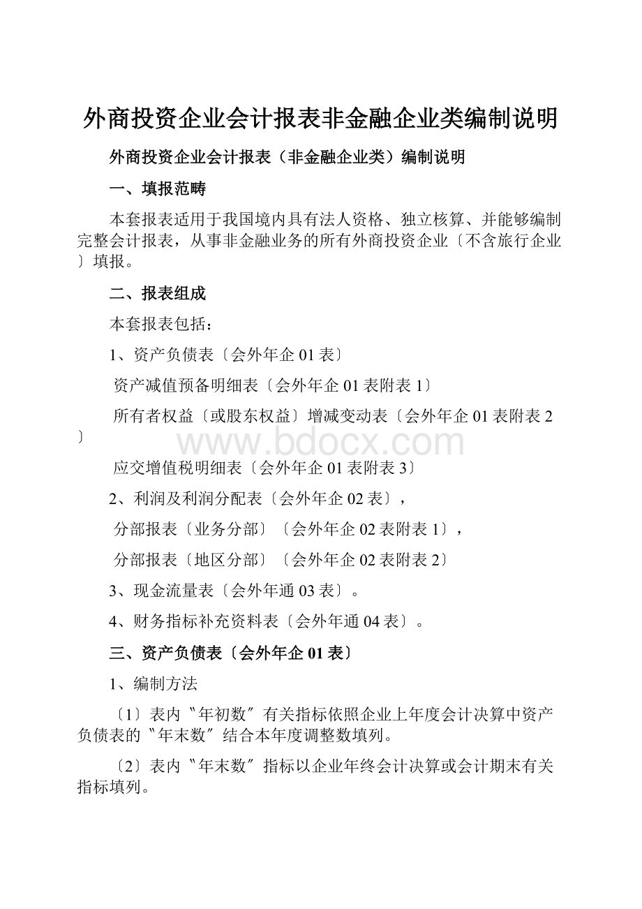 外商投资企业会计报表非金融企业类编制说明.docx_第1页