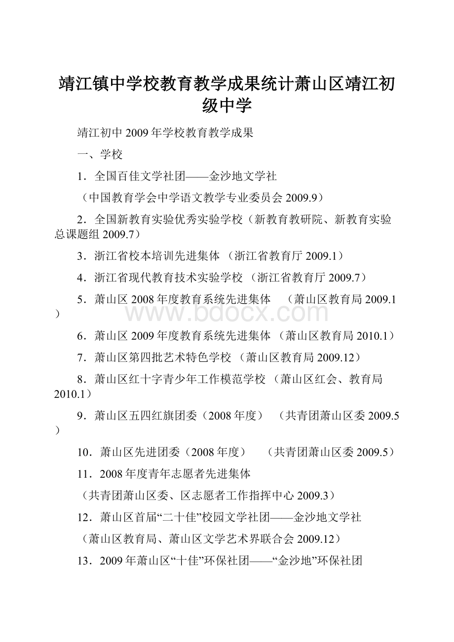 靖江镇中学校教育教学成果统计萧山区靖江初级中学.docx_第1页