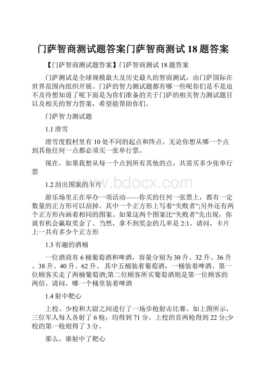 门萨智商测试题答案门萨智商测试18题答案.docx_第1页