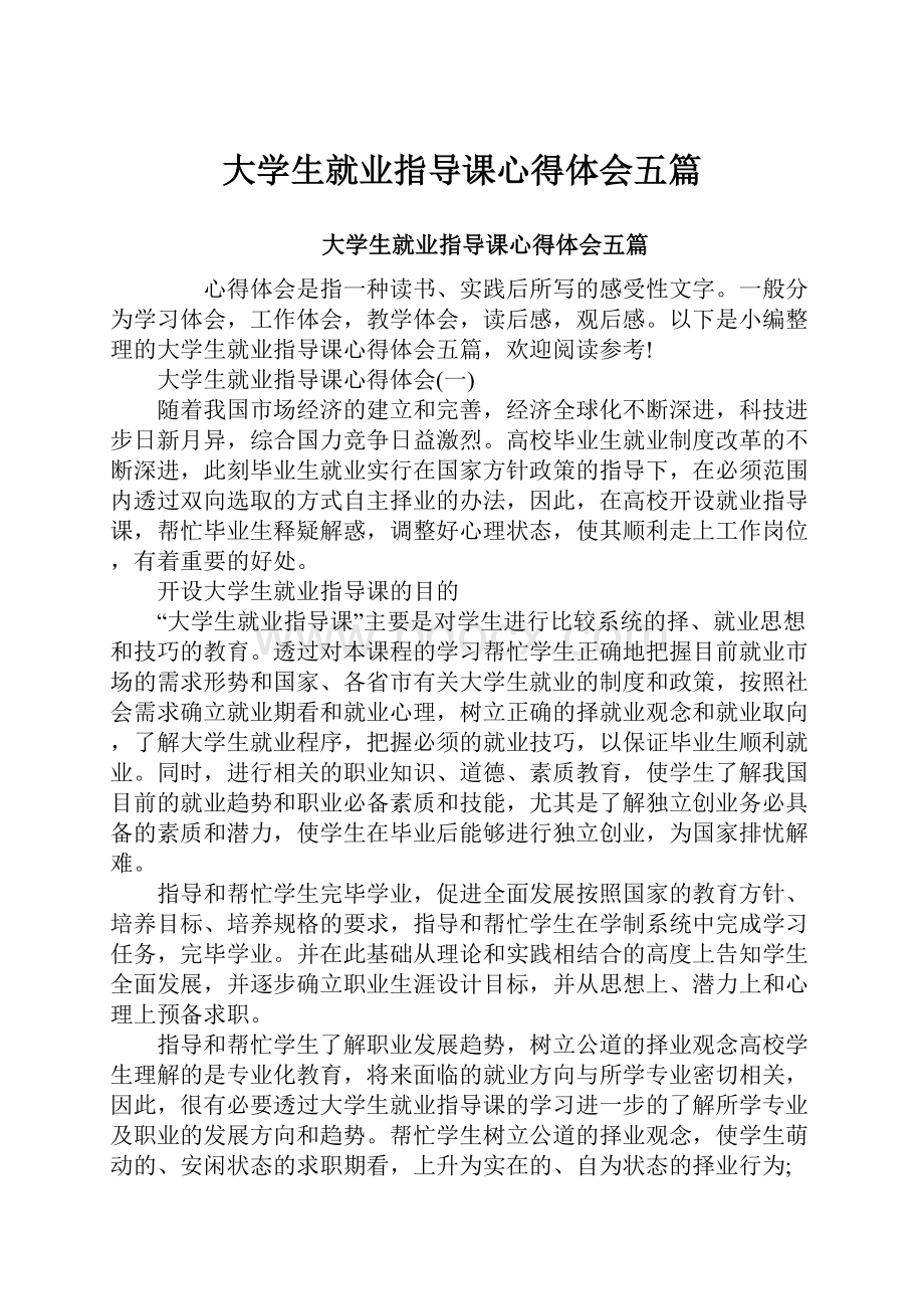 大学生就业指导课心得体会五篇.docx_第1页