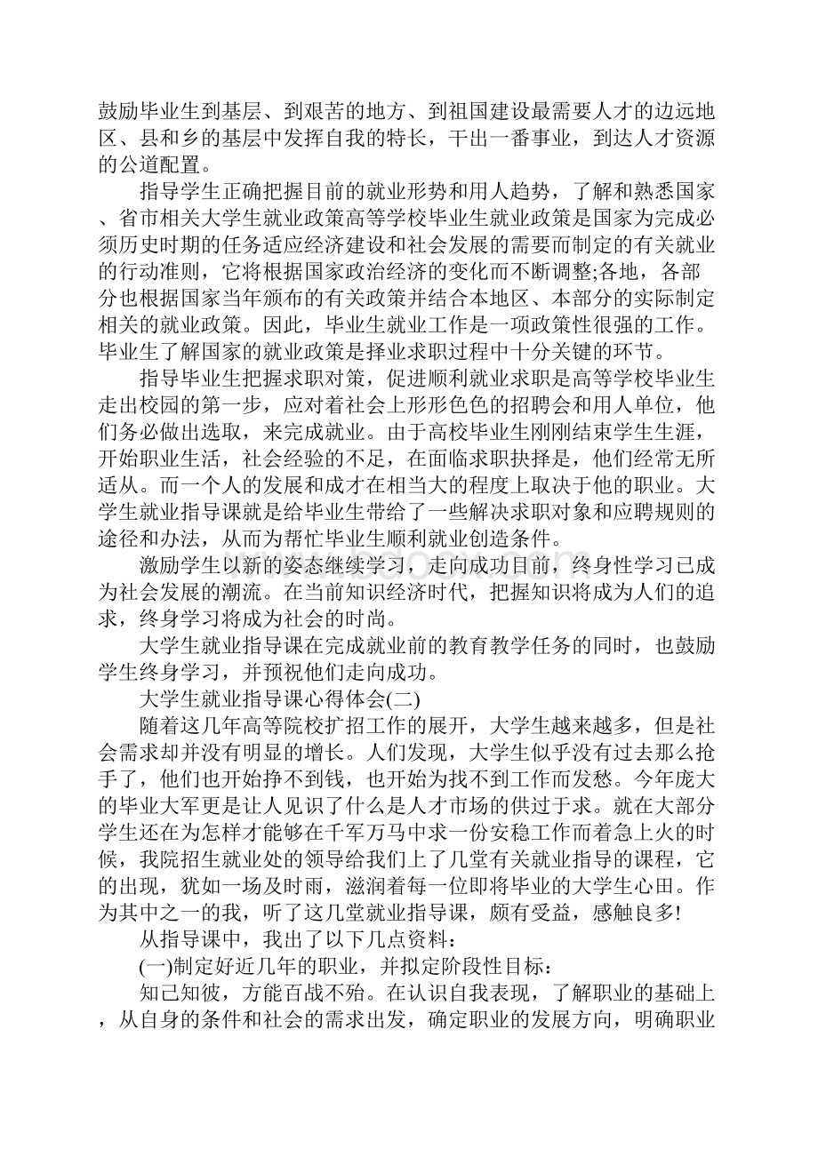 大学生就业指导课心得体会五篇.docx_第2页