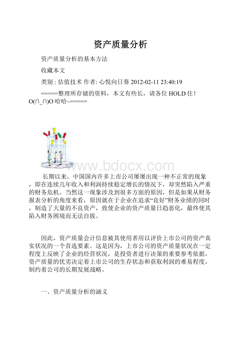 资产质量分析.docx_第1页