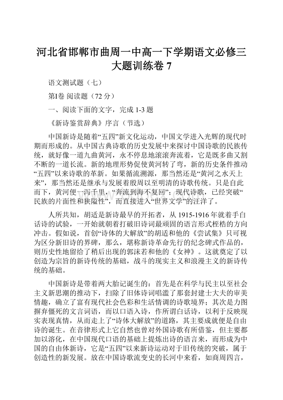 河北省邯郸市曲周一中高一下学期语文必修三大题训练卷7.docx_第1页