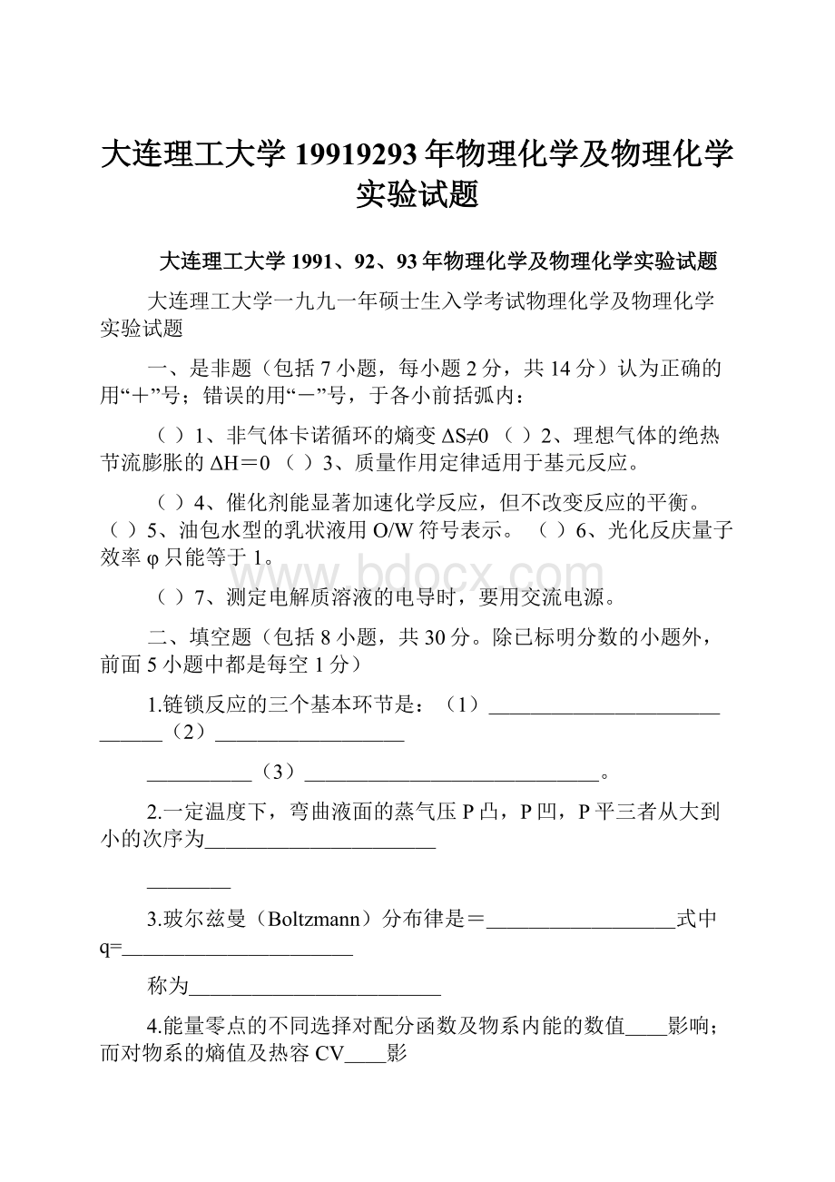 大连理工大学19919293年物理化学及物理化学实验试题.docx_第1页