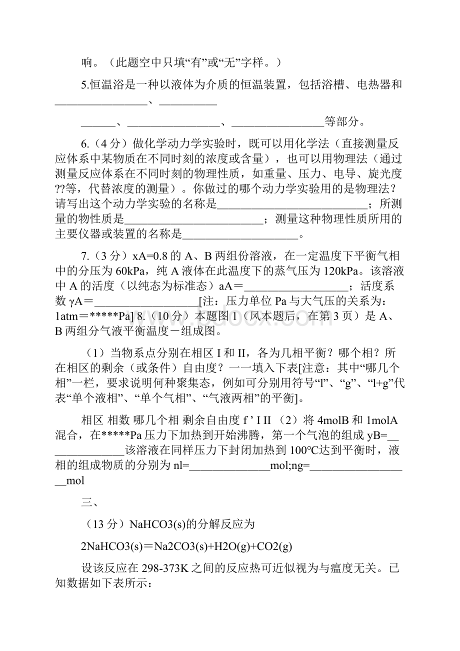 大连理工大学19919293年物理化学及物理化学实验试题.docx_第2页