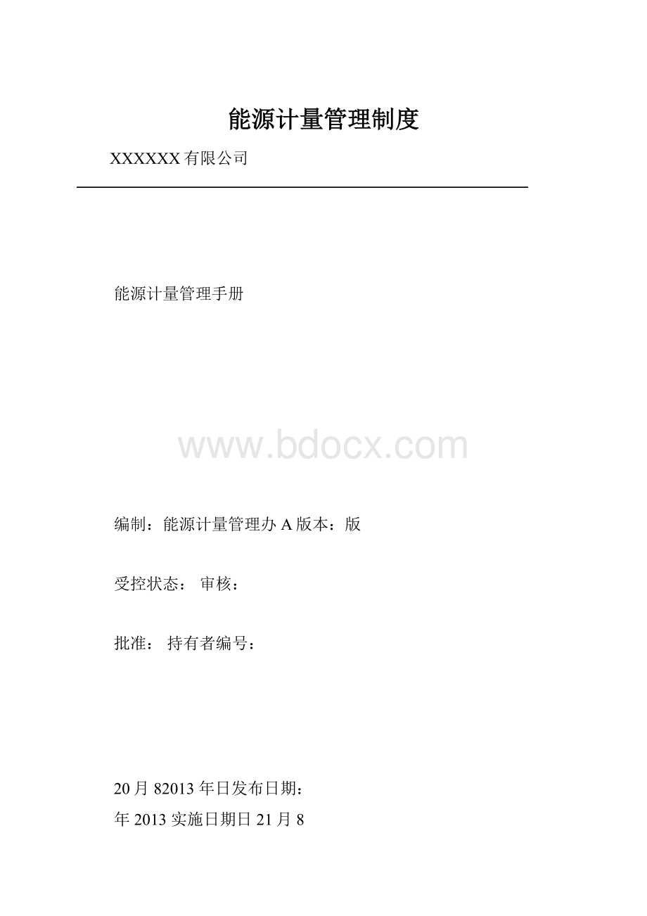 能源计量管理制度.docx_第1页