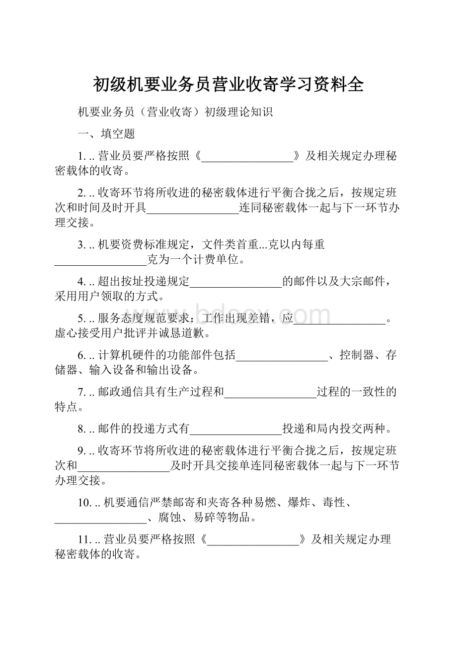 初级机要业务员营业收寄学习资料全.docx