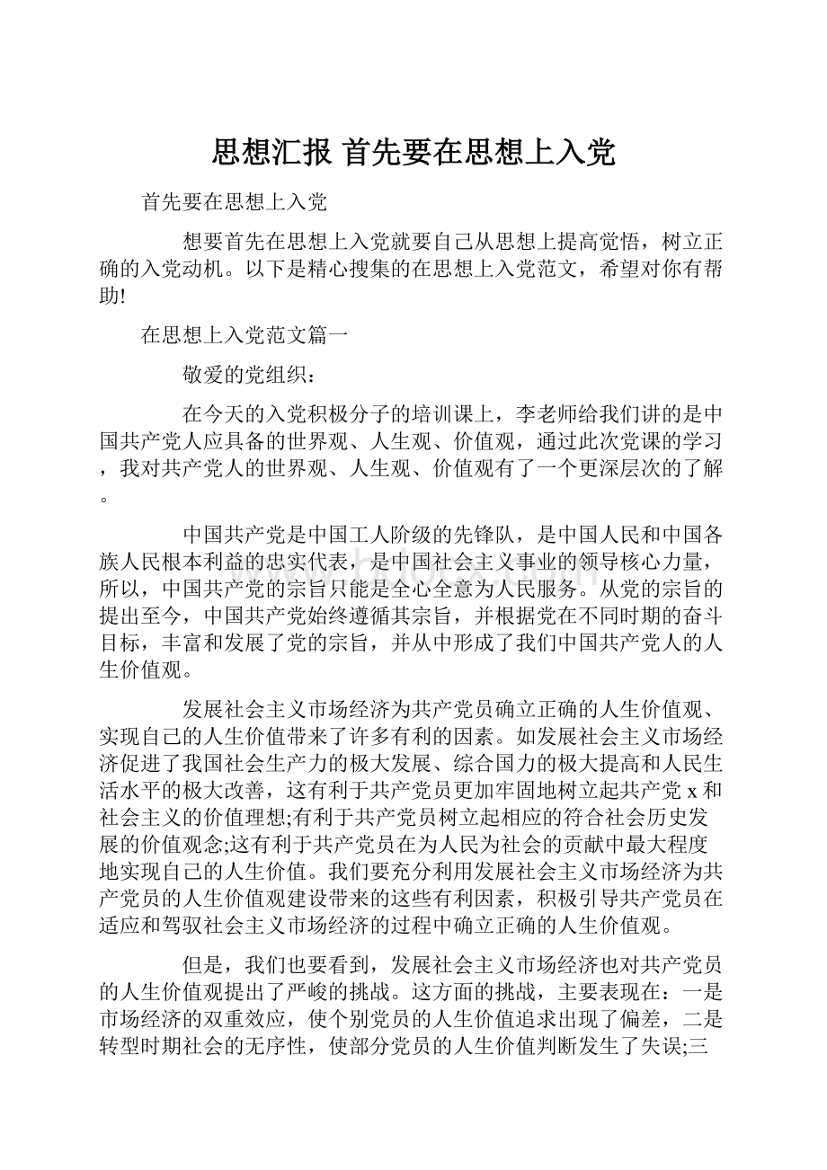 思想汇报 首先要在思想上入党.docx_第1页