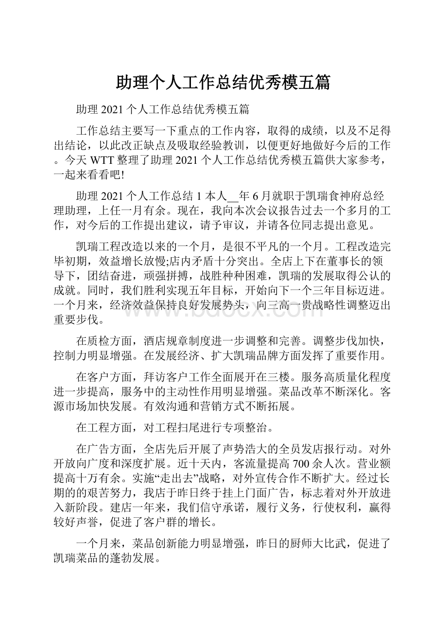 助理个人工作总结优秀模五篇.docx