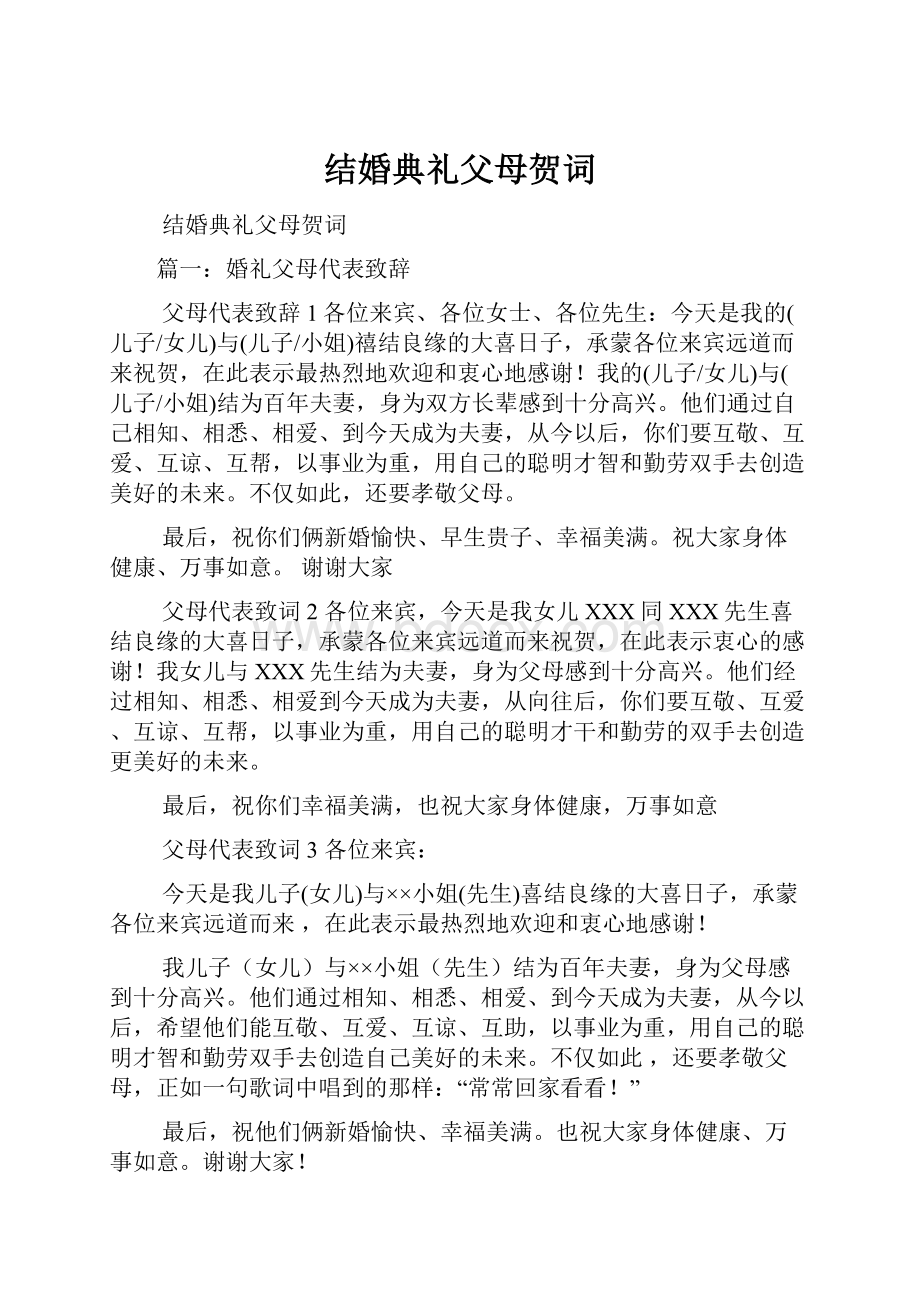 结婚典礼父母贺词.docx