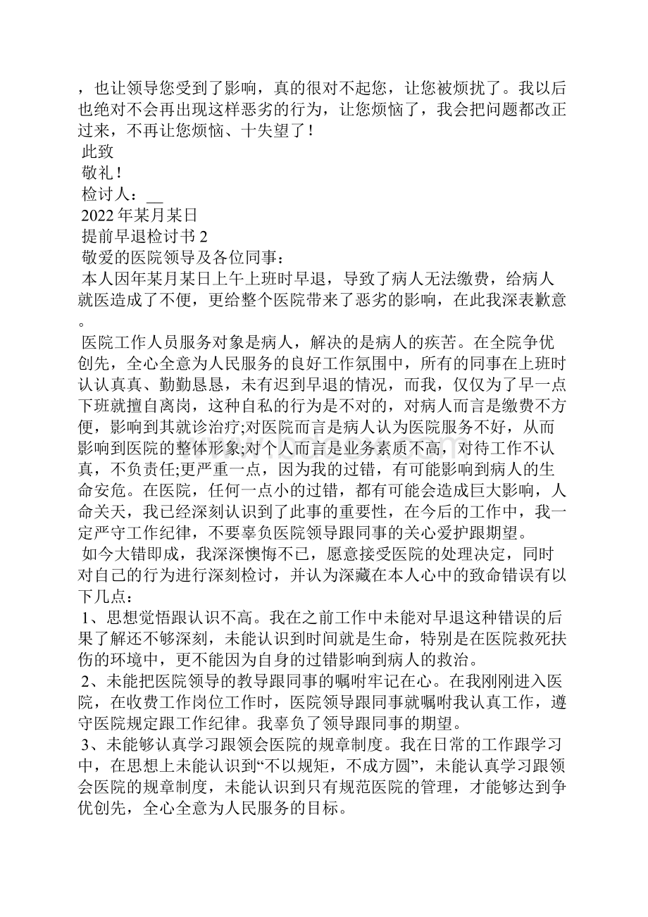 提前早退检讨书15篇.docx_第2页