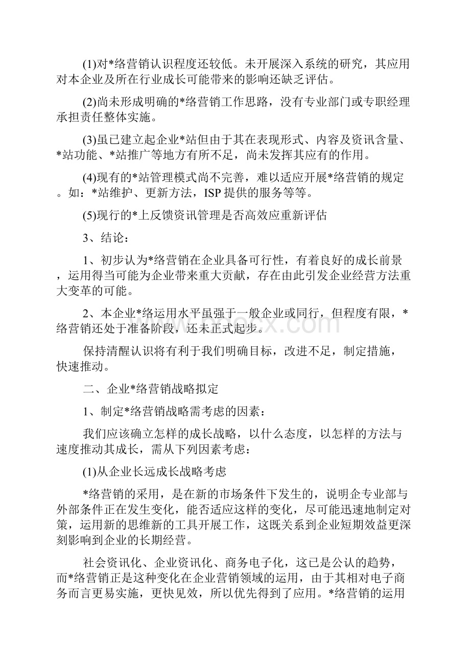 最新创业网络营销方案案例.docx_第2页