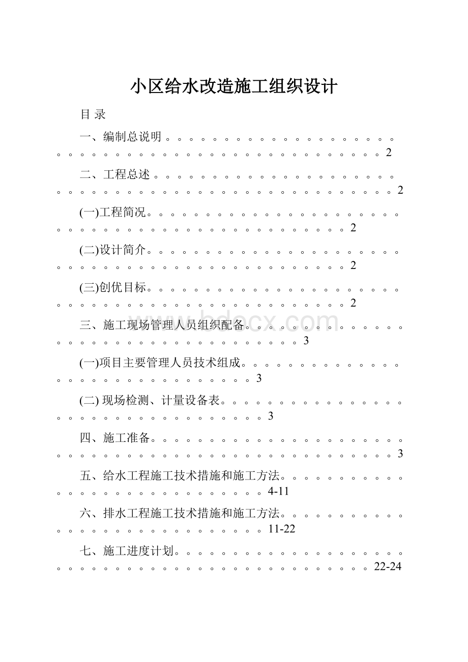 小区给水改造施工组织设计.docx_第1页