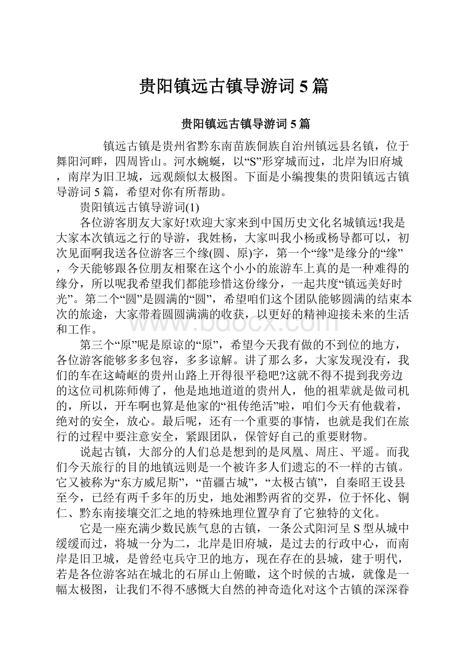 贵阳镇远古镇导游词5篇.docx