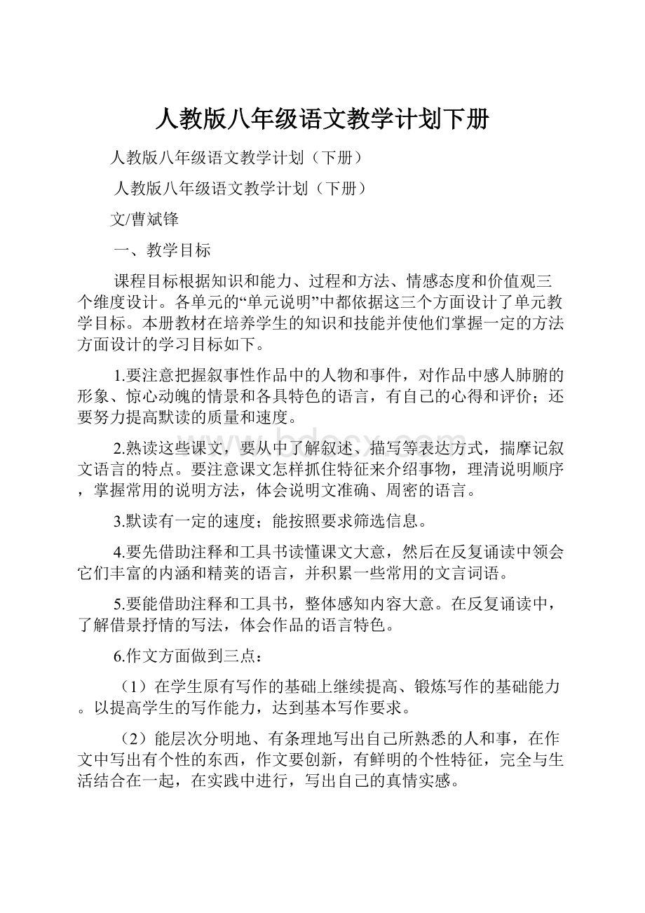 人教版八年级语文教学计划下册.docx_第1页