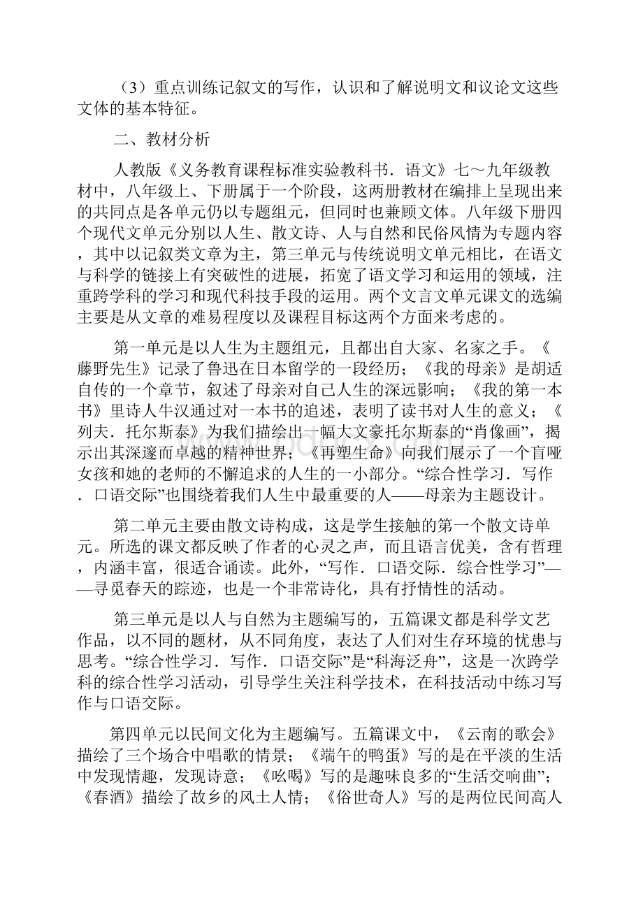 人教版八年级语文教学计划下册.docx_第2页