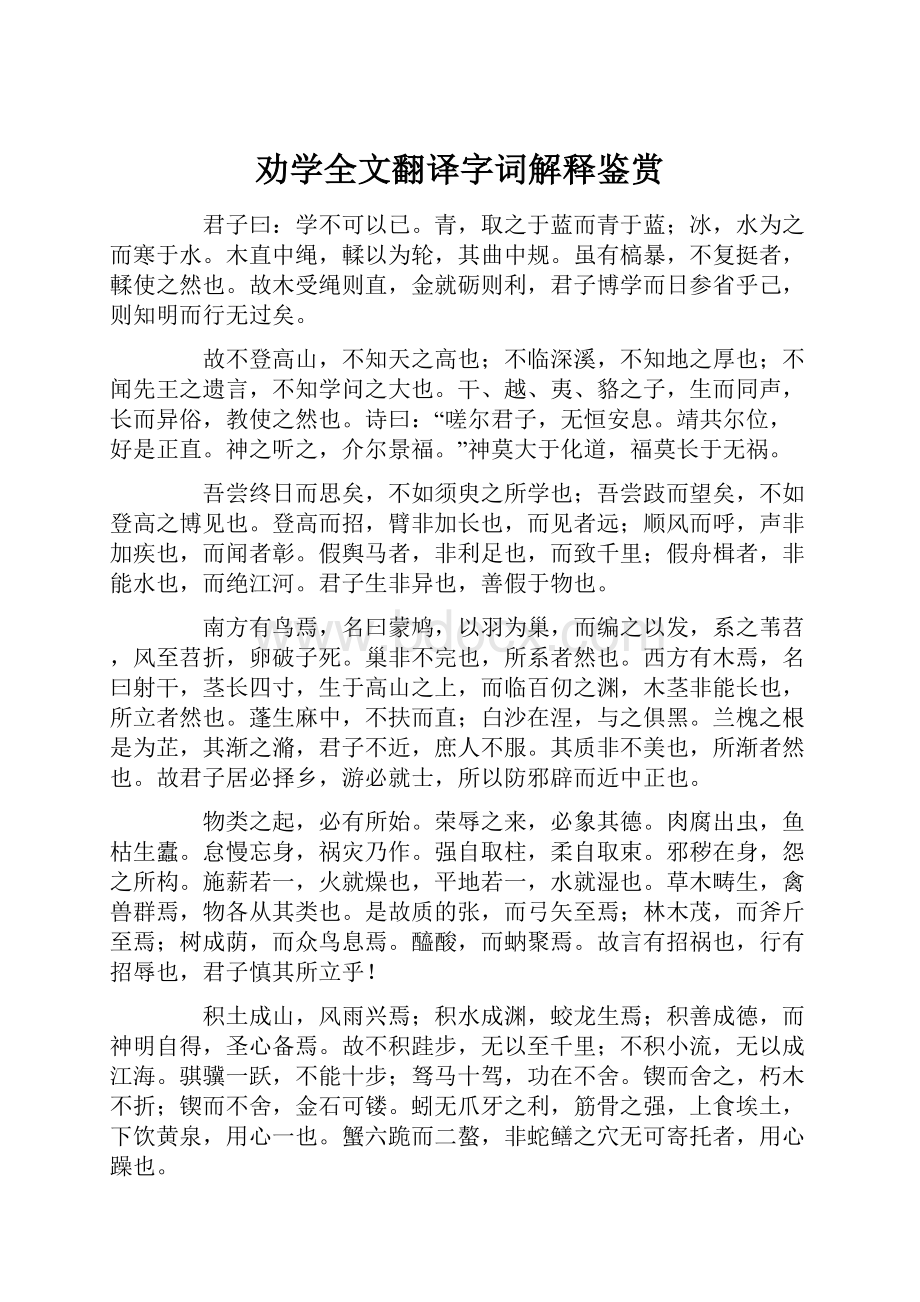 劝学全文翻译字词解释鉴赏.docx_第1页