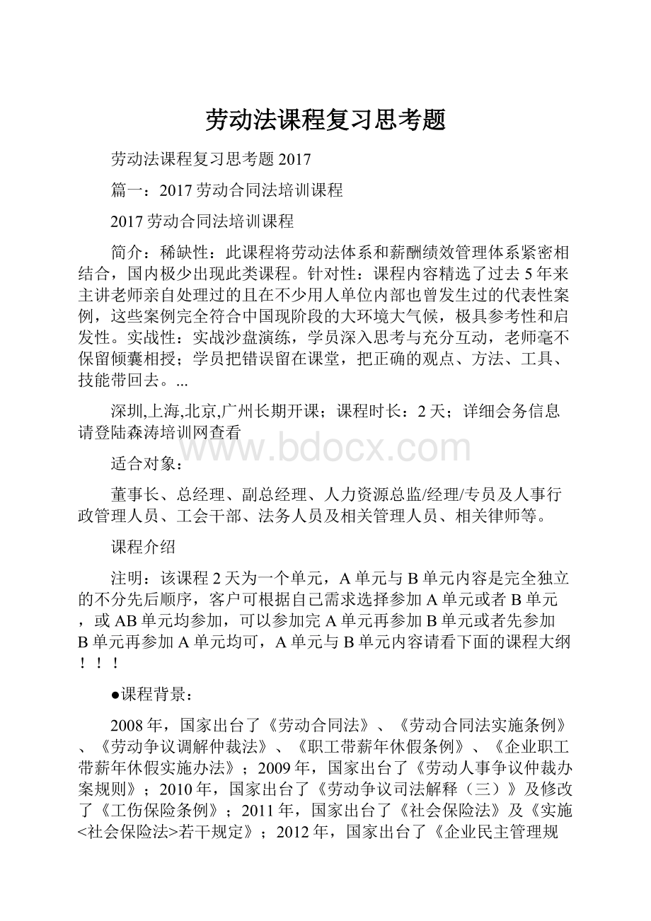 劳动法课程复习思考题.docx