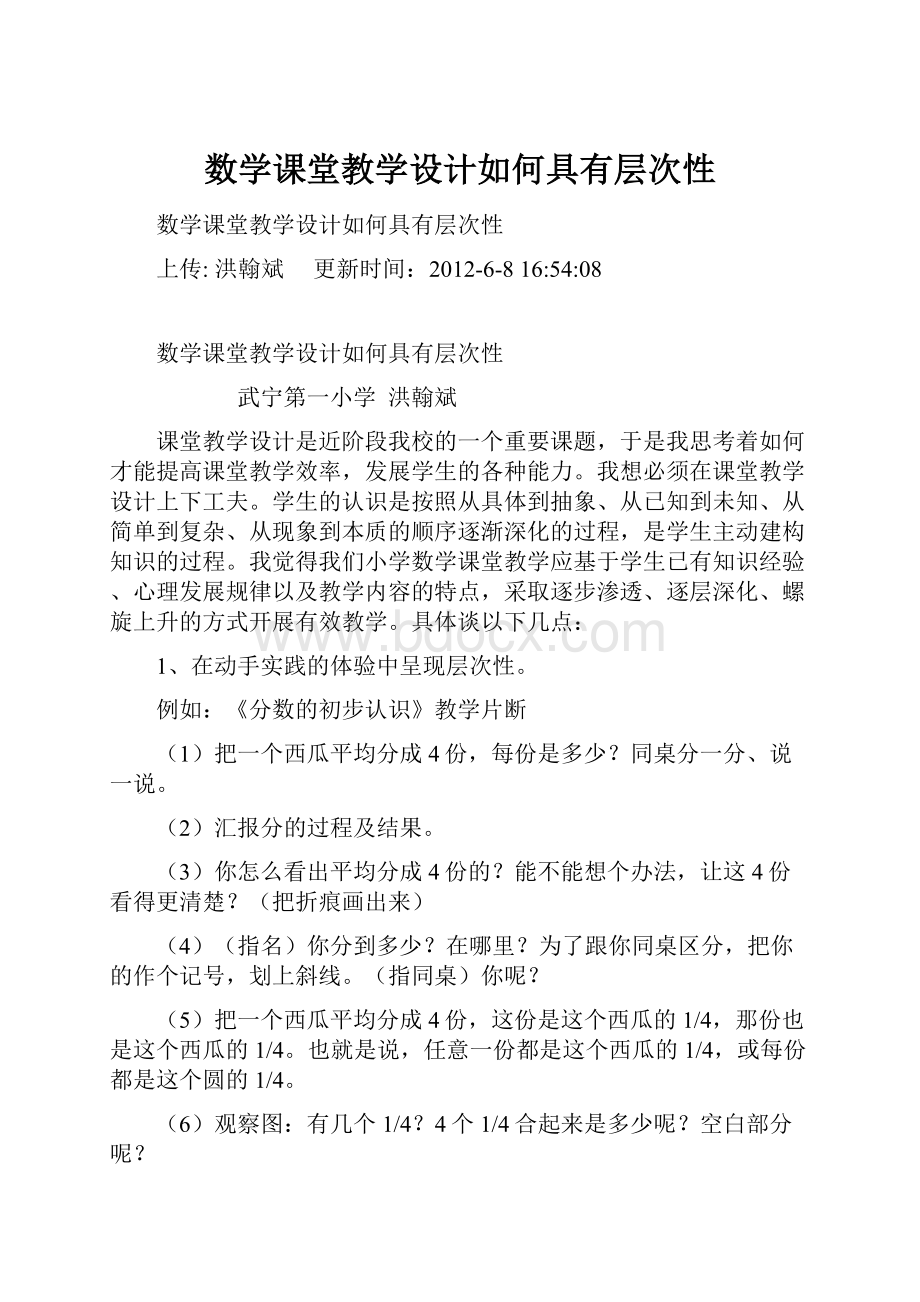 数学课堂教学设计如何具有层次性.docx_第1页